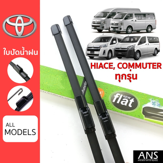 ใบปัดน้ำฝน Toyota Hiace, Commuter ทุกรุ่น เกรด Premium ทรงไร้โครง Frameless