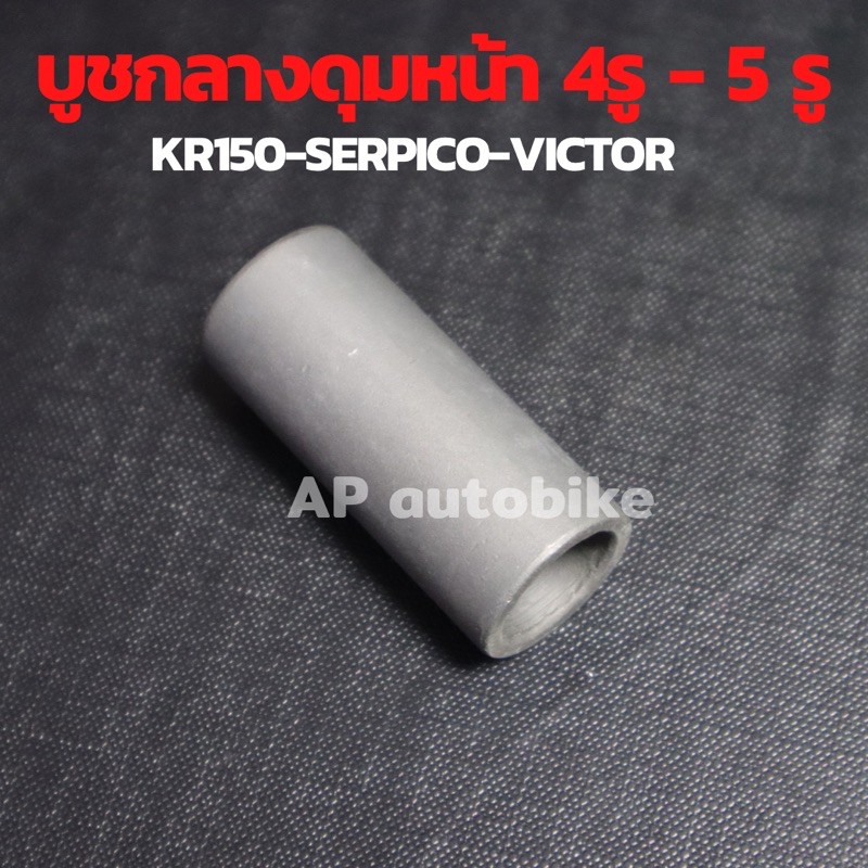 บูชกลางดุมหน้าเดิม4รู-5รู-kr150-serpico-victor-บูชในดุมเคอา-บูชกลางดุมเคอา-บูชล้อหน้าkr-บูชกลางดุมหน้าkr-บูชแกนล้อกลางkr