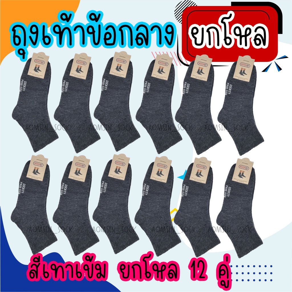 ถุงเท้าข้อกลาง-ยกโหล12คู่-ยี้ห้อsocksy-มีหลายสี-เนื้อดี-คุณภาพดี-ราคาถูก