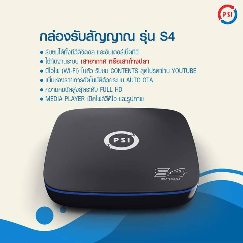 ภาพหน้าปกสินค้าPSI S4 HYBRID (ใช้งานกับเสาอากาศ และ Wi-Fi) มีช่องM3U จากร้าน storetexshop บน Shopee