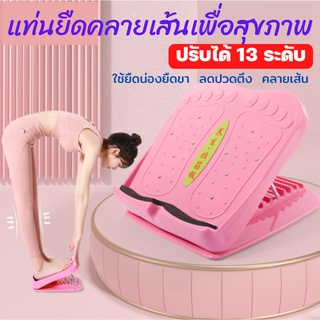แท่นยืดเส้น แท่นยืดน่อง แท่นยืดคลายเส้น เพื่อสุขภาพ ปรับได้สูงสุด 13 ระดับ มี4สี พร้อมจัดส่ง ด่วน！！！