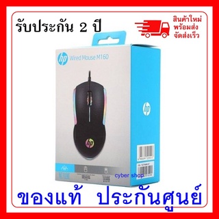 ภาพหน้าปกสินค้าHP GAMING เมาส์รุ่น M160 USB Optical Mouse แท้สีดำ รับประกัน 2 ปี สินค้าพร้อมส่ง ที่เกี่ยวข้อง