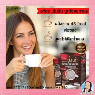 กาแฟ สมุนไพร กิฟฟารีน รอยัลคราวน์ ถั่งเช่า ผสมเห็นหลินจือ สูตรไม่เติมน้ำตาล พลังงาน 45 kcal/ซอง สำหรับคนรักสุขภาพ