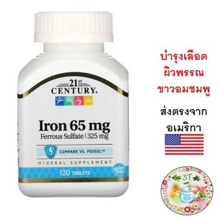 (พร้อมส่ง) 21st Century, Iron, 65 mg, 120 Tablets.บำรุงเลือด ผิวพรรณขาวอมชมพู สดใส เสริมภูมิ ป้องกันการอ่อนเพลีย