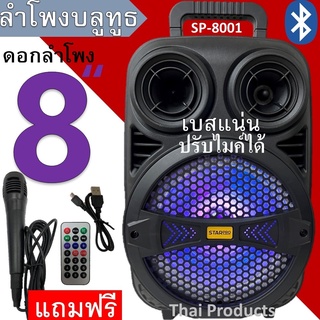 SP-8001ลำโพงบลูทูธ ขนาด8นิ้ว 30วัตต์1800แอมป์ สามารถปรับไมค์ได้ปรับEchoได้เหมาะกับการร้องเพลง แถมฟรี ไมค์+รีโมท+สายชาร์จ