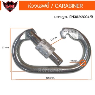 ห่วงเซฟตี้ / คาราบิเนอร์ Carabiner