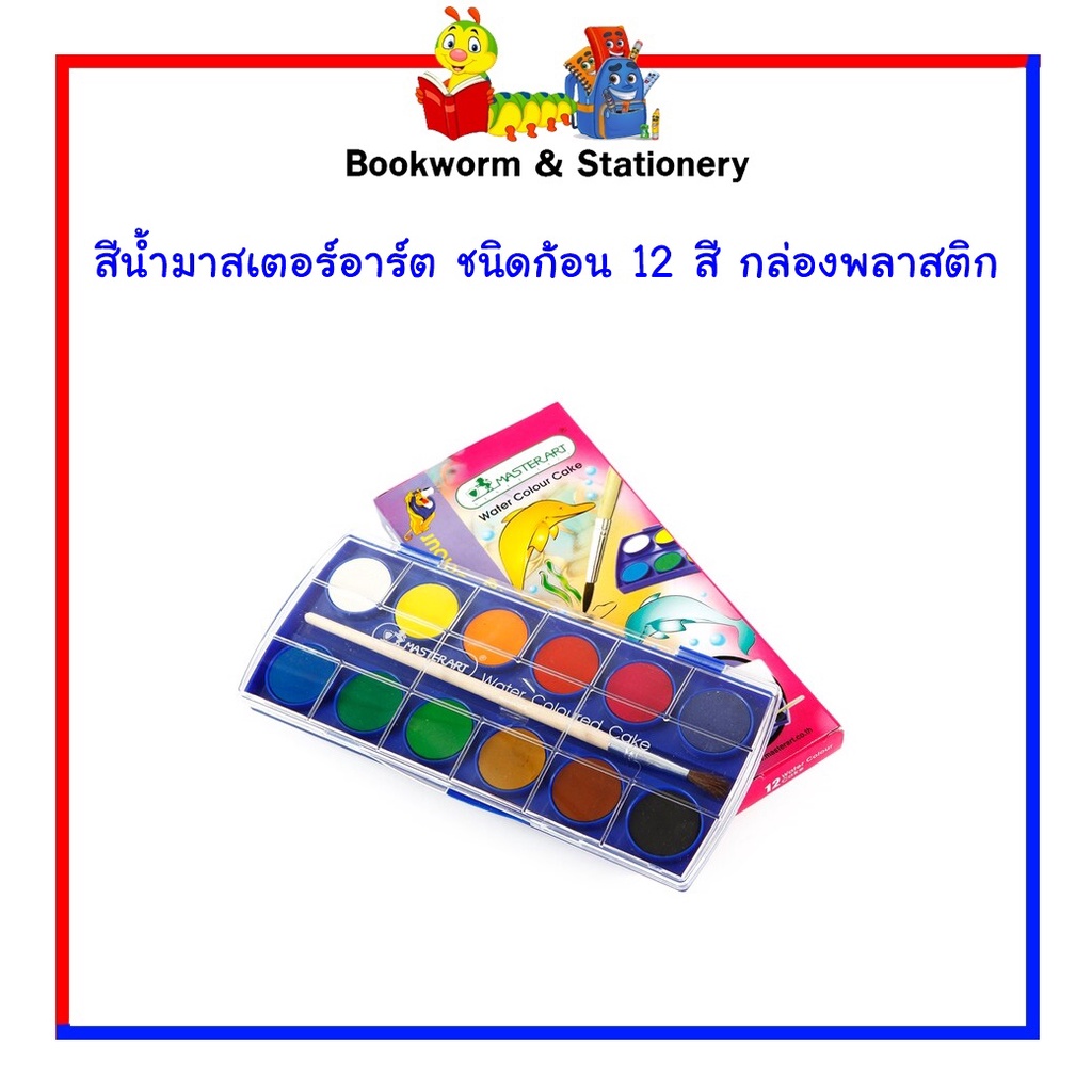 สีน้ำมาสเตอร์อาร์ต-รวมรุ่น-สินค้ามีพร้อมส่ง-ชนิดก้อน-ชุดมาสเตอร์เทมพาร่า-สีน้ำมาสเตอร์อาร์ต