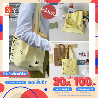 (ใช้โค๊ดลดเพิ่ม 70.-) กระเป๋าผ้า SLO สีเลม่อน 🍋 ♻️Cotton Tote Bag 💯  ถุงผ้า เนื้อผ้าบาง น้ำหนักเบา minimal