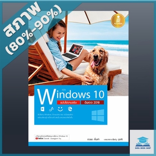 หนังสือ คู่มือ Windows 10 ฉบับใช้งานจริง อัพเดต 2018 (2009075)