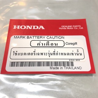 สติ๊กเกอร์คำเตือน แบตเตอรี่ Honda แท้