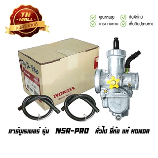 คาร์บูเรเตอร์ NSR-PRO ทั่วไป แท้ศูนย์ ยี่ห้อ HONDA (FD1-109)