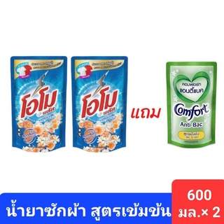 ซื้อ 2 แถม1 น้ำยาซักโอโม่พลัสกลิ่นมอนิ่งบลูม650มล.แถม!!น้ำยาปรับผ้านุ่มคอมฟอร์ทเข้มข้นแอนตี้แบค