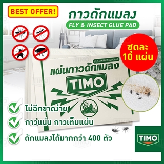 กาวดักแมลงวัน ชุดละ 10 แผ่น Timo ที่ดักแมลงหวี่ ที่ดักแมลงวัน แผ่นดักแมลงวัน ไล่แมลง Sticky Fly Paper ที่ดักแมงวัน