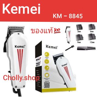 cholly.shop ปัตตาเลี่ยน Kemei - 8845 ปัตตาเลี่ยน  แบตตาเลี่ยนมีสาย แบตเตอเลี่ยนไฟฟ้า เครื่องตัดผม ราคาถูกที่สุด