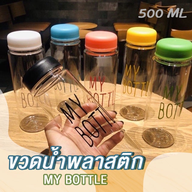 ภาพหน้าปกสินค้าAD159_Shop My bottle ขวดน้ำพลาสติก คละสี กระบอกใส่น้ำ 500 ml /ราคาถูก จากร้าน xxxjia บน Shopee