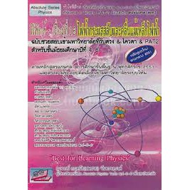 9786167706429-ฟิสิกส์-เรื่องที่-16-ไฟฟ้ากระแสสลับและคลื่นแม่เหล็กไฟฟ้า-ฉบับช่วยสอบเข้ามหาวิทยาลัยที่รับตรง-amp-โควตา