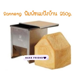 sanneng พิมพ์ขนมปังทรงบ้าน + ฝาปิด / Triangle Room Lof Pan SN2062 (250 กรัม)  สินค้าพร้อมส่ง ของแท้แน่นอน