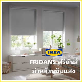 IKEA แท้พร้อมส่ง FRIDANS ฟรีดันส์ ม่านม้วนทึบแสง ติดตั้งได้ทั้งด้านในและด้านนอกของกรอบหน้าต่าง หรือจะใช้ยึดเพดานก็ได้