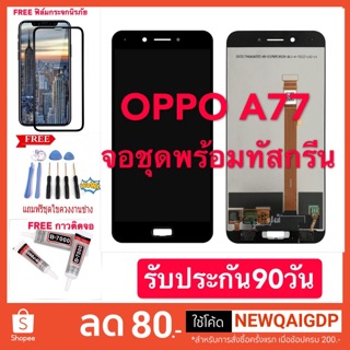 จอ งานแท้ Oppo A77 จอชุดLCD พร้อมทัสกรี