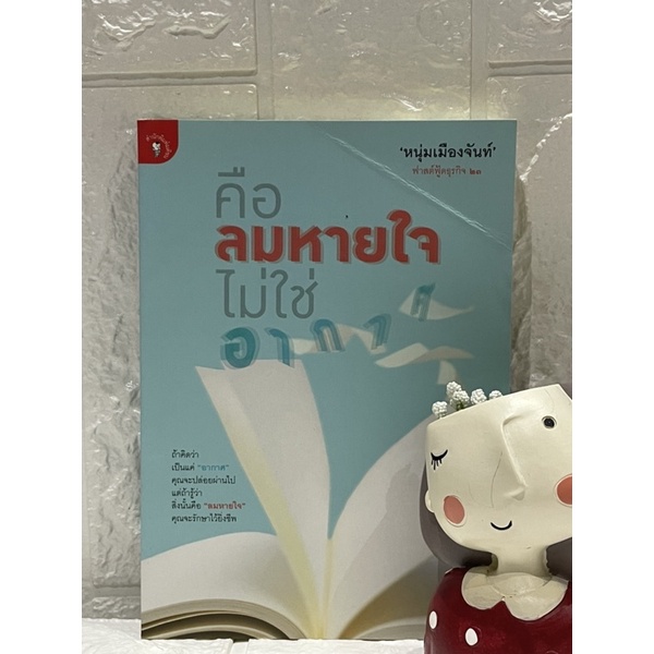 คือลมหายใจ-ไม่ใช่อากาศ-หนุ่มเมืองจันท์