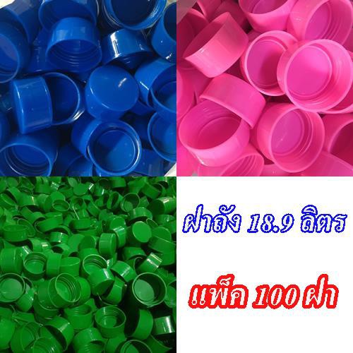 ฝาถังน้ำ-18-9-ลิตร-แพ็ค-100-ฝา-น้ำเงิน-เขียว-ชมพู