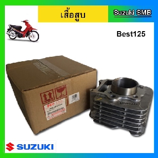 เสื้อสูบ ยี่ห้อ Suzuki รุ่น Best125 แท้ศูนย์