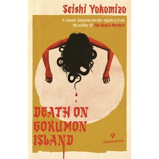 หนังสือภาษาอังกฤษ Death on Gokumon Island (Detective Kindaichi Mysteries) by Seishi Yokomizo