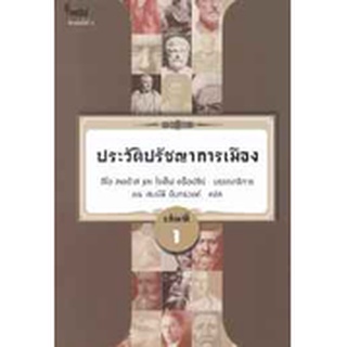 9786167150871ประวัติปรัชญาการเมือง เล่มที่ 1 (HISTORY OF POLITICAL PHILOSOPHY)