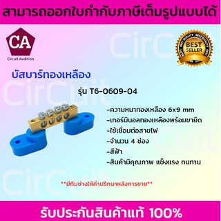 บัสบาร์ทองเหลือง 4 ช่อง พร้อมขายึด (สินค้าพร้อมส่ง)
