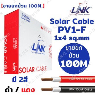 Link Solar Cable (ยกม้วน) สายไฟสำหรับงานโซล่าเซลล์ สาย PV1-F 1x4 sq.mm 100เมตร