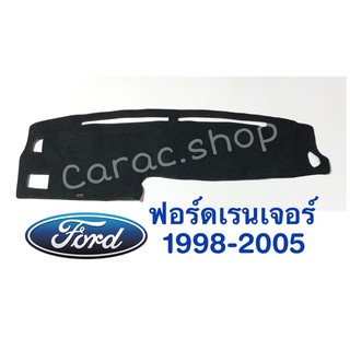 พรมปูคอนโซลหน้ารถ Ford Ranger ปี1998-2005