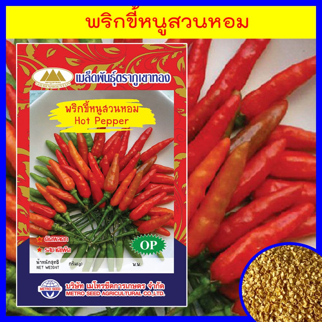 เมล็ดพริกขี้หนูหอม-hot-pepper-เมล็ดพันธุ์พริกขี้หนูหอม-เมล็ดพริก-เมล็ดพริกขี้หนู-พริก-ตราภูเขาทอง