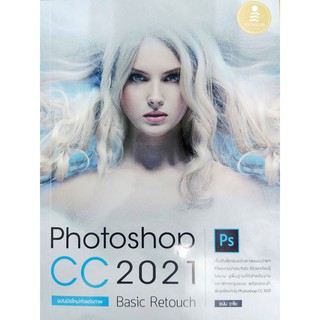 [ศูนย์หนังสือจุฬาฯ]  9786164872301 PHOTOSHOP CC 2021 BASIC RETOUCH ฉบับมือใหม่หัดแต่งภาพ