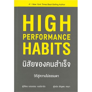 (แถมปก) นิสัยของคนสำเร็จ  / บรนดอน เบอร์ชาร์ด / หนังสือใหม่ วารา