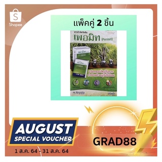 (ลดเพิ่ม40% ใส่โค้ด GRAD88 ลดสูงสุด80บาท)แพ็คคู่ เพอมิท (4g x 6 ซอง) ฮาโลซัลฟูรอน-เมทิล สารกำจัดแห้วหมูในนาข้าว/ไร้ข้าวโ