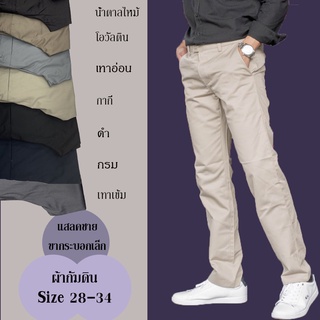 สินค้า กางเกงแสลคผู้ชาย ขากระบอกเล็ก size 28-34 ผ้ากัมดิน(ไม่ยืด)