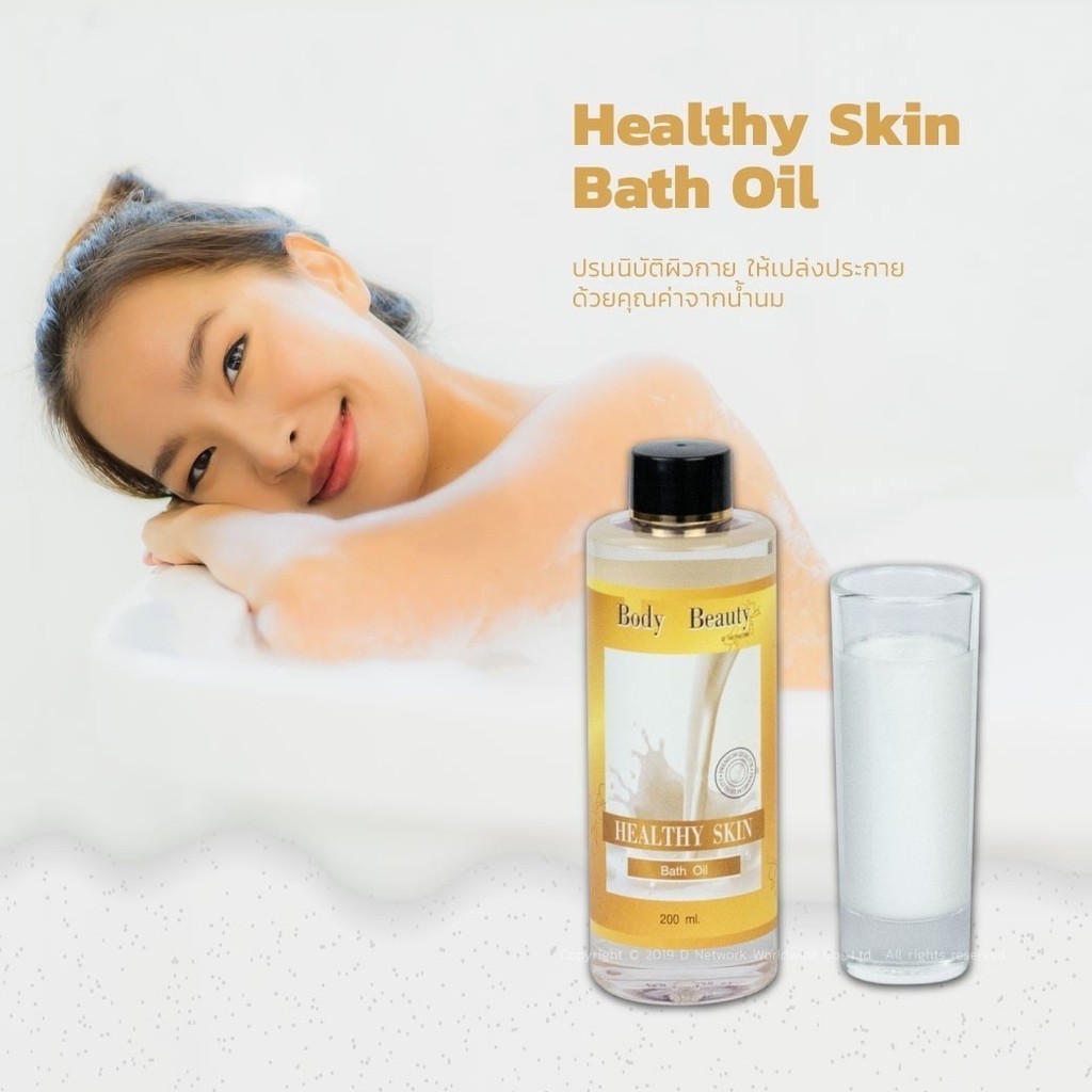 บอดี้-บิวตี้-เฮลตี้-สกิน-บาธ-ออยล์-body-beauty-healthy-skin-bath-oil-น้ำนมแช่อาบน้ำหรือน้ำนมนวดผิว-ช่วยบำรุงผิว