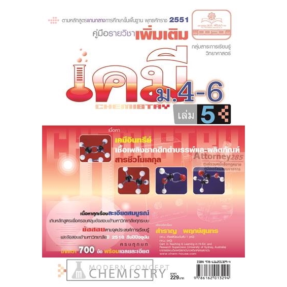 คู่มือเคมี-เพิ่มเติม-ม-4-6-เล่ม-5