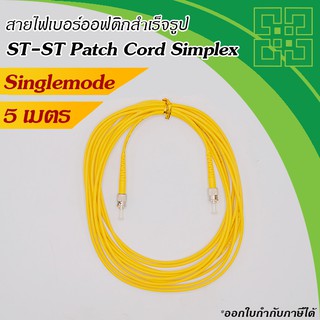 สาย Fiber optic ST-ST Patch Cord  SM 9/125um simplex  5 เมตร
