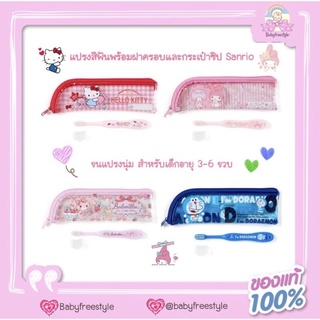 แปรงสีฟัน+กระเป๋าซิป Sanrio ของแท้ นำเข้าจากญี่ปุ่น