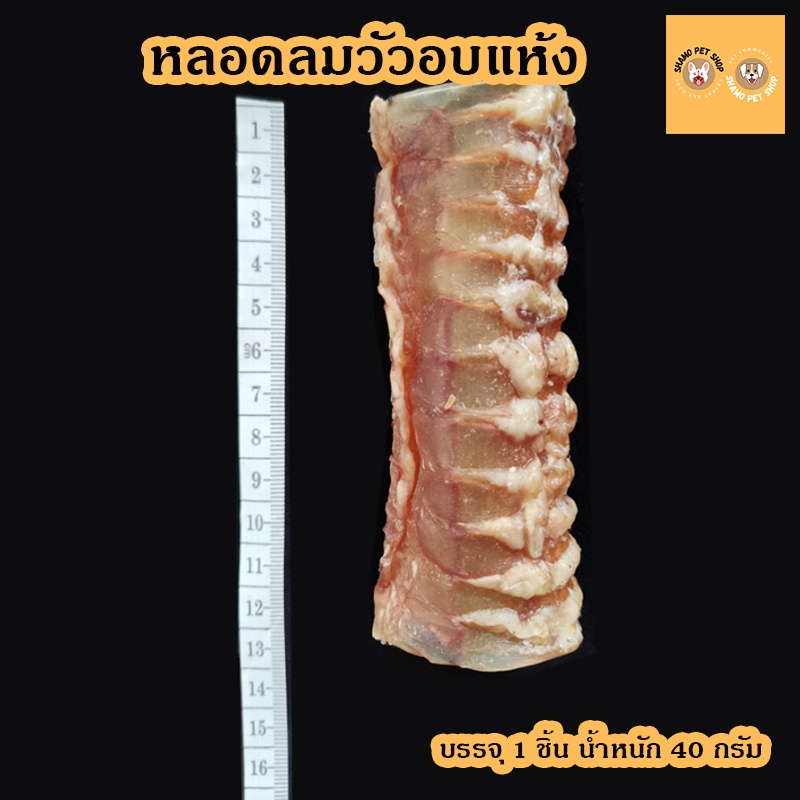 พร้อมส่งจากไทย-หลอดลมวัวอบแห้ง-อาหารสุนัข-หลอดลมวัว-ขนาด-40-กรัม-dried-cow-throat-tube