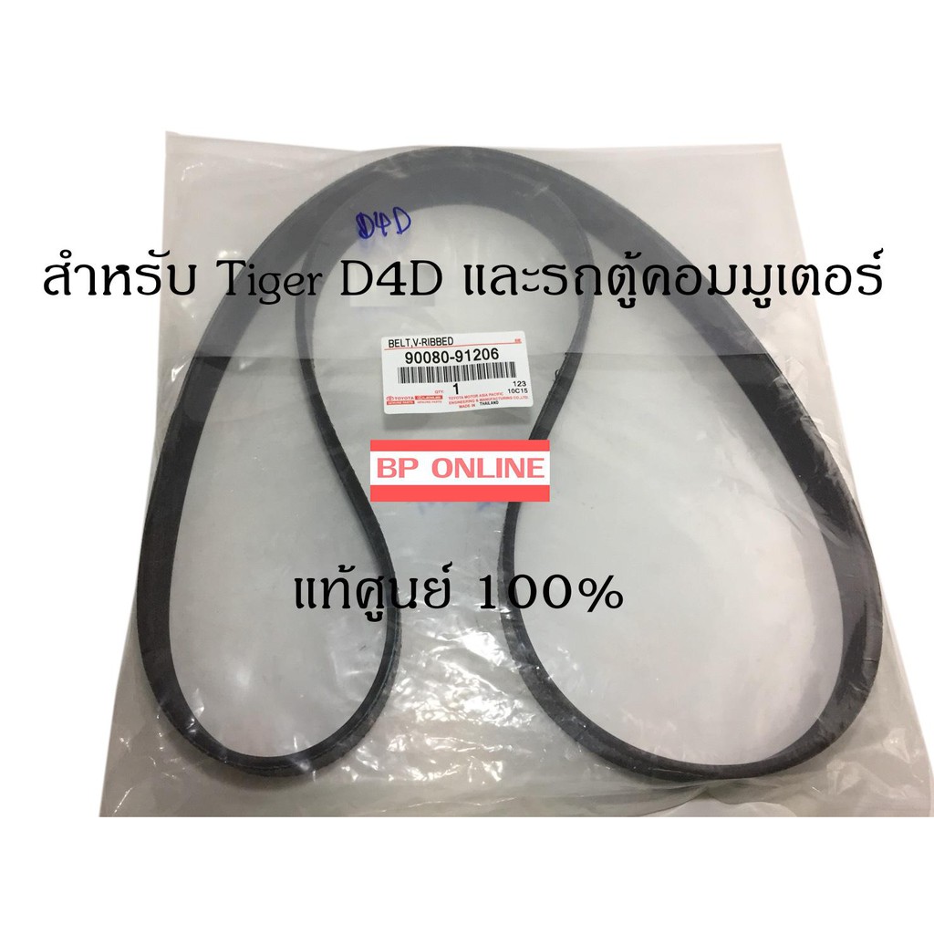 toyota-tiger-d4d-สายพานหน้าเครื่อง-สำหรับ-โตโยต้า-ไทเกอร์-d4d-โตโยต้า-คอมมูเตอร์-ดีเซล-แท้ศูนย์