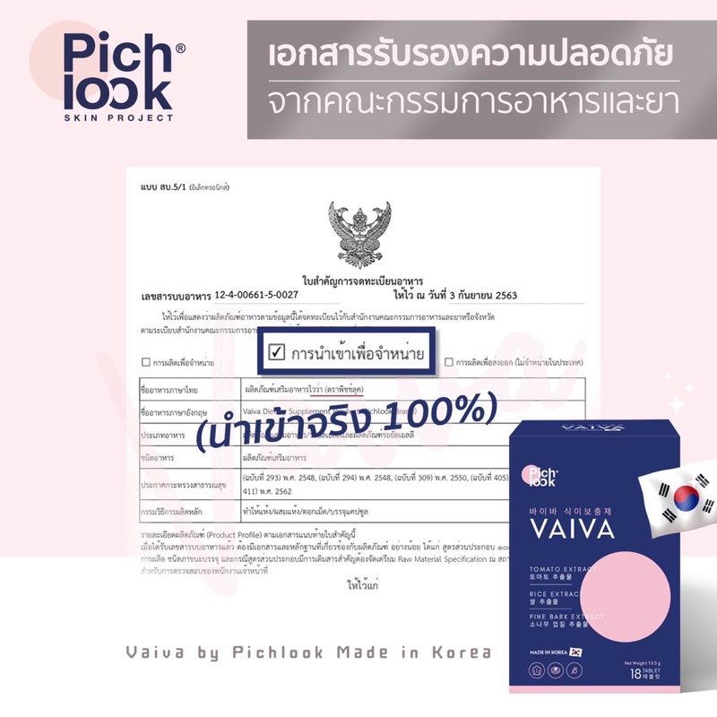 vaiva-by-pichlook-วิตามินผิวขาว-ลดสิว-ผลิตและนำเข้าจากเกาหลี-ของแท้-100-10-แถม-5-ส่งฟรี-ส่งไว-ไม่ต้องใช้โค้ด