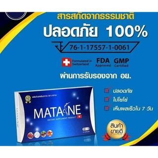 Matane มาตาเนะ ผลิตภัณฑ์อาหารเสริมควบคุ้มน้ำหนัก 1 กล่อง / 10 แคปซูน ทานได้ 10 วัน