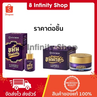 ขมิ้นโรสโกลด์เซรั่ม ขมิ้นโรสครีม (ราคาต่อชิ้น) viv skin ขมิ้นโกลด์เซรั่ม วิฟสกรีน