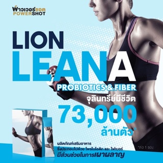 สินค้า พร้อมส่ง Lion Leana ไลออน ลีน่า 1กล่องมี 10ซอง