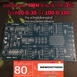 แอมป์จิ๋ว PCB เครื่องขยายเสียง YMH ยามาฮ่า ไดร์3ชั้น pcbอย่างดี