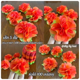 กระดาษสาห่อเหรียญ ดอกไฮเดรนเยีย สีส้ม-แดง เช็ท 5 ชั้น ห่อได้ 100 เหรียญ (กระดาษสา 500 แผ่นพร้อมหนังยางรัด)