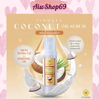 พิณนารา เซรั่มน้ำมันมะพร้าวพิณนารา Pinnara Coconut Oil Serum บำรุงหน้า ผิว ผม 🔥🔥