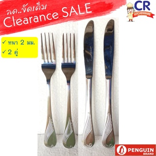 (Clearance SALE / สินค้าตำหนิ) ส้อม + มีดสเต็ก 2 คู่ หนา ตราเพนกวิน